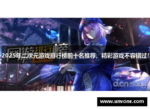2025年二次元游戏排行榜前十名推荐,精彩游戏不容错过! 2025年二次元游戏排行榜前十名推荐,精彩游戏不容错过!