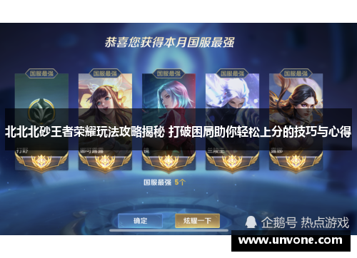 北北北砂王者荣耀玩法攻略揭秘 打破困局助你轻松上分的技巧与心得 北北北砂王者荣耀玩法攻略揭秘 打破困局助你轻松上分的技巧与心得