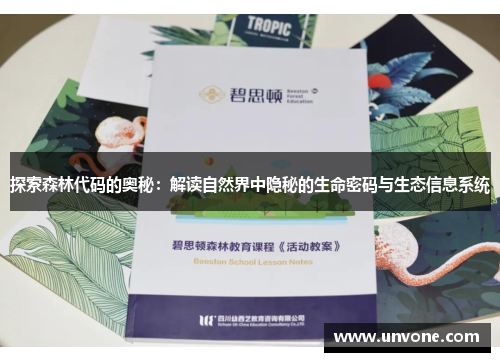 探索森林代码的奥秘:解读自然界中隐秘的生命密码与生态信息系统 探索森林代码的奥秘:解读自然界中隐秘的生命密码与生态信息系统