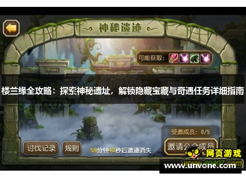 楼兰缘全攻略:探索神秘遗址,解锁隐藏宝藏与奇遇任务详细指南 楼兰缘全攻略:探索神秘遗址,解锁隐藏宝藏与奇遇任务详细指南
