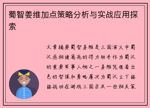 蜀智姜维加点策略分析与实战应用探索 蜀智姜维加点策略分析与实战应用探索