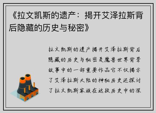 《拉文凯斯的遗产:揭开艾泽拉斯背后隐藏的历史与秘密》 《拉文凯斯的遗产:揭开艾泽拉斯背后隐藏的历史与秘密》
