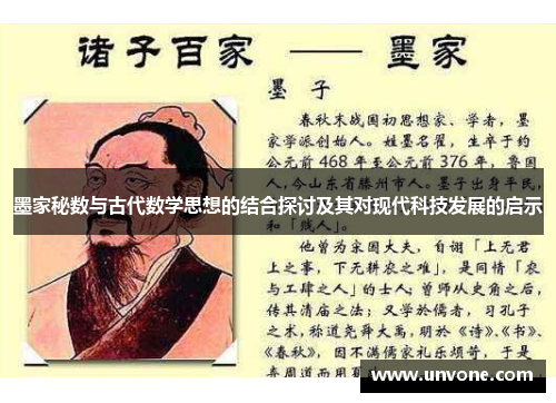 墨家秘数与古代数学思想的结合探讨及其对现代科技发展的启示 墨家秘数与古代数学思想的结合探讨及其对现代科技发展的启示