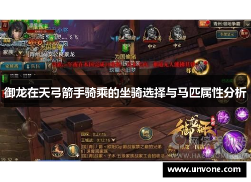 御龙在天弓箭手骑乘的坐骑选择与马匹属性分析 御龙在天弓箭手骑乘的坐骑选择与马匹属性分析