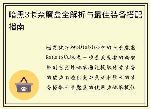 暗黑3卡奈魔盒全解析与最佳装备搭配指南 暗黑3卡奈魔盒全解析与最佳装备搭配指南