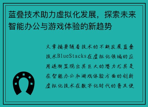 蓝叠技术助力虚拟化发展,探索未来智能办公与游戏体验的新趋势 蓝叠技术助力虚拟化发展,探索未来智能办公与游戏体验的新趋势