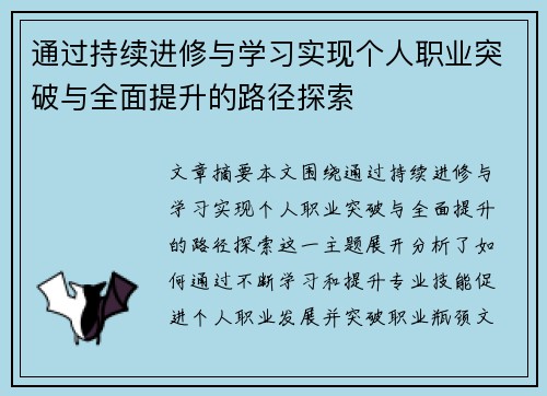 通过持续进修与学习实现个人职业突破与全面提升的路径探索 通过持续进修与学习实现个人职业突破与全面提升的路径探索