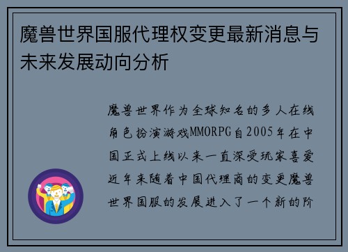 魔兽世界国服代理权变更最新消息与未来发展动向分析
