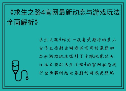 《求生之路4官网最新动态与游戏玩法全面解析》 《求生之路4官网最新动态与游戏玩法全面解析》