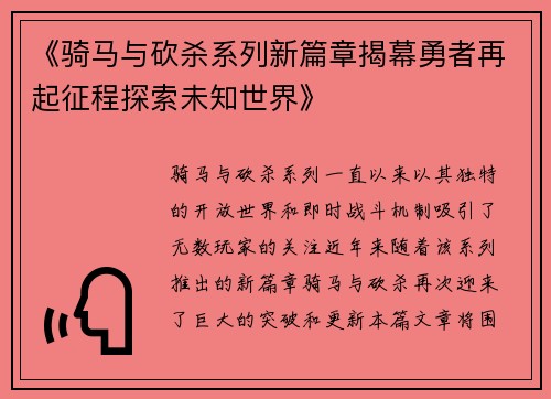 《骑马与砍杀系列新篇章揭幕勇者再起征程探索未知世界》 《骑马与砍杀系列新篇章揭幕勇者再起征程探索未知世界》