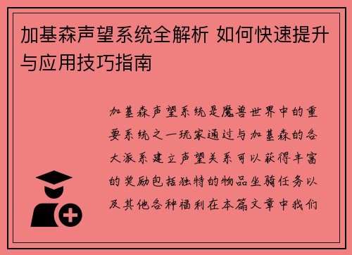 加基森声望系统全解析 如何快速提升与应用技巧指南 加基森声望系统全解析 如何快速提升与应用技巧指南