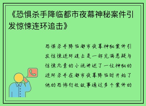 《恐惧杀手降临都市夜幕神秘案件引发惊悚连环追击》 《恐惧杀手降临都市夜幕神秘案件引发惊悚连环追击》