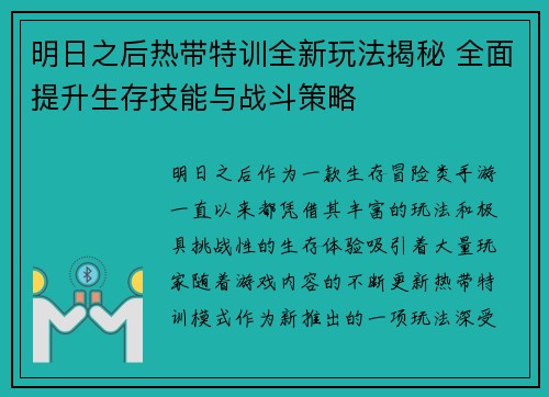 明日之后热带特训全新玩法揭秘 全面提升生存技能与战斗策略 明日之后热带特训全新玩法揭秘 全面提升生存技能与战斗策略