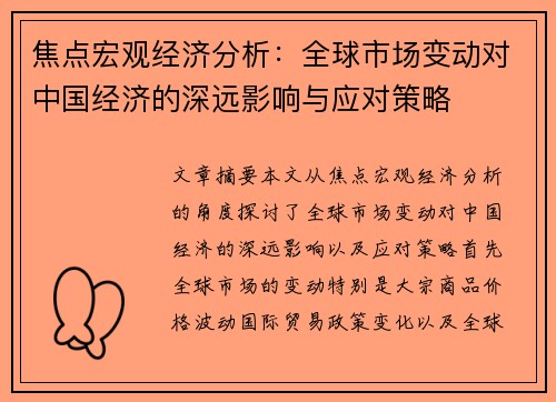 焦点宏观经济分析：全球市场变动对中国经济的深远影响与应对策略