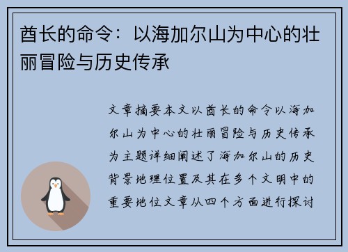 酋长的命令:以海加尔山为中心的壮丽冒险与历史传承 酋长的命令:以海加尔山为中心的壮丽冒险与历史传承