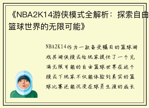 《NBA2K14游侠模式全解析：探索自由篮球世界的无限可能》