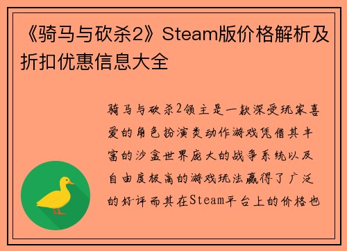 《骑马与砍杀2》Steam版价格解析及折扣优惠信息大全