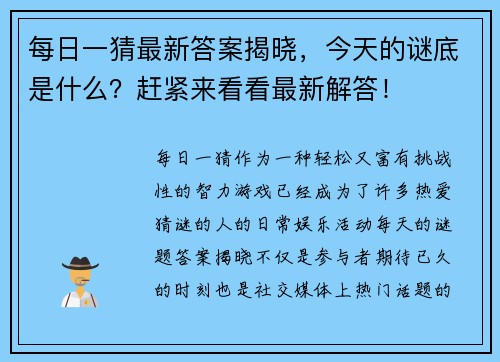 每日一猜最新答案揭晓,今天的谜底是什么?赶紧来看看最新解答! 每日一猜最新答案揭晓,今天的谜底是什么?赶紧来看看最新解答!