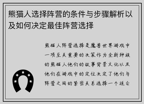 熊猫人选择阵营的条件与步骤解析以及如何决定最佳阵营选择 熊猫人选择阵营的条件与步骤解析以及如何决定最佳阵营选择