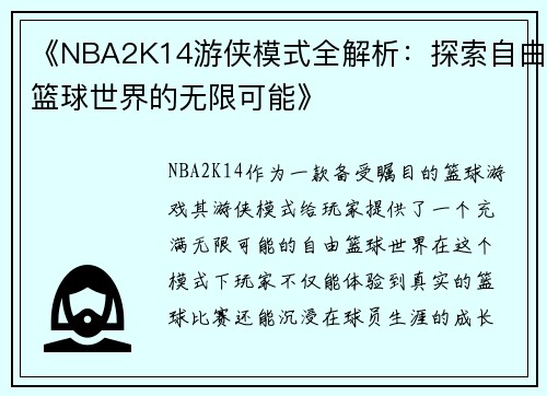 《NBA2K14游侠模式全解析：探索自由篮球世界的无限可能》