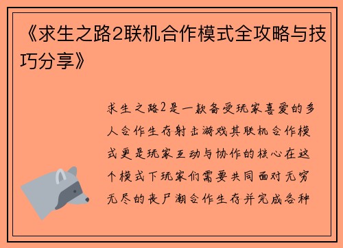 《求生之路2联机合作模式全攻略与技巧分享》 《求生之路2联机合作模式全攻略与技巧分享》