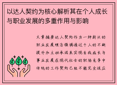 以达人契约为核心解析其在个人成长与职业发展的多重作用与影响