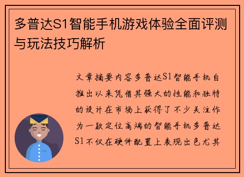 多普达S1智能手机游戏体验全面评测与玩法技巧解析 多普达S1智能手机游戏体验全面评测与玩法技巧解析