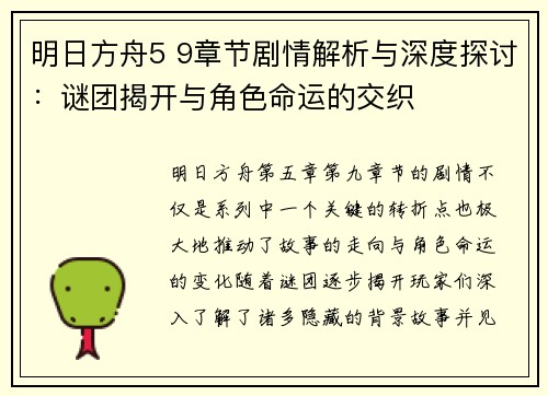 明日方舟5 9章节剧情解析与深度探讨：谜团揭开与角色命运的交织