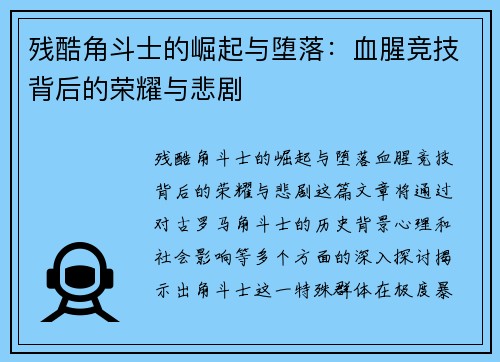 残酷角斗士的崛起与堕落:血腥竞技背后的荣耀与悲剧 残酷角斗士的崛起与堕落:血腥竞技背后的荣耀与悲剧