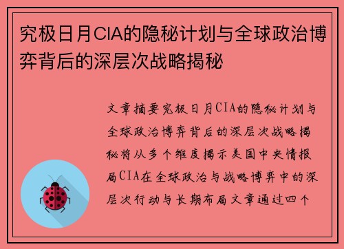 究极日月CIA的隐秘计划与全球政治博弈背后的深层次战略揭秘