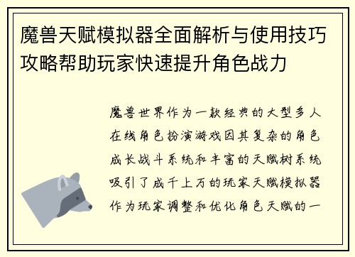 魔兽天赋模拟器全面解析与使用技巧攻略帮助玩家快速提升角色战力