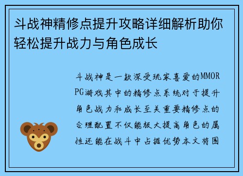 斗战神精修点提升攻略详细解析助你轻松提升战力与角色成长