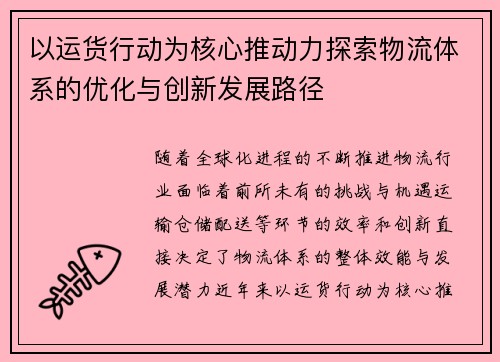 以运货行动为核心推动力探索物流体系的优化与创新发展路径