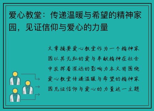 爱心教堂:传递温暖与希望的精神家园,见证信仰与爱心的力量 爱心教堂:传递温暖与希望的精神家园,见证信仰与爱心的力量