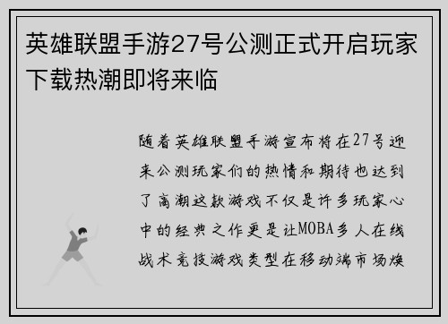 英雄联盟手游27号公测正式开启玩家下载热潮即将来临 英雄联盟手游27号公测正式开启玩家下载热潮即将来临
