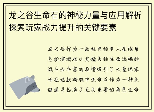 龙之谷生命石的神秘力量与应用解析探索玩家战力提升的关键要素