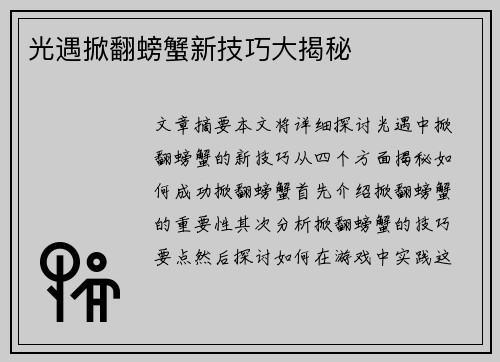 光遇掀翻螃蟹新技巧大揭秘