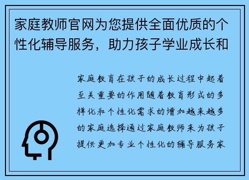 家庭教师官网为您提供全面优质的个性化辅导服务，助力孩子学业成长和全面发展