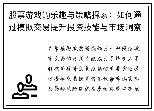 股票游戏的乐趣与策略探索：如何通过模拟交易提升投资技能与市场洞察力