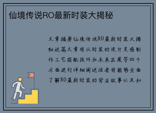 仙境传说RO最新时装大揭秘