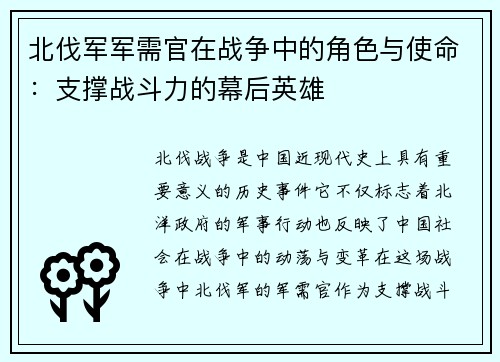 北伐军军需官在战争中的角色与使命：支撑战斗力的幕后英雄