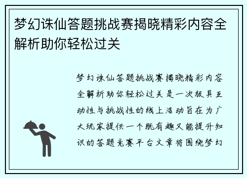 梦幻诛仙答题挑战赛揭晓精彩内容全解析助你轻松过关