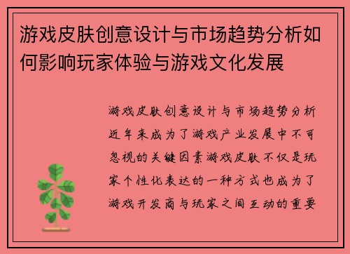 游戏皮肤创意设计与市场趋势分析如何影响玩家体验与游戏文化发展