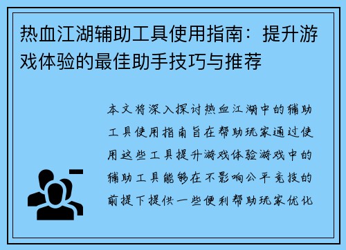 热血江湖辅助工具使用指南：提升游戏体验的最佳助手技巧与推荐