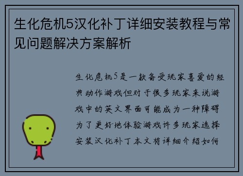 生化危机5汉化补丁详细安装教程与常见问题解决方案解析