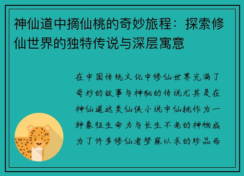 神仙道中摘仙桃的奇妙旅程：探索修仙世界的独特传说与深层寓意