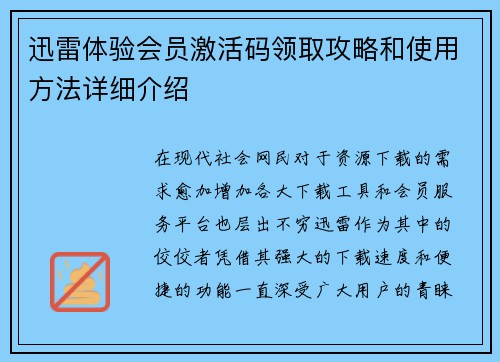 迅雷体验会员激活码领取攻略和使用方法详细介绍