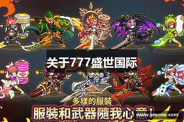 关于777盛世国际