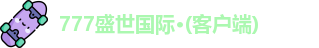 777盛世国际